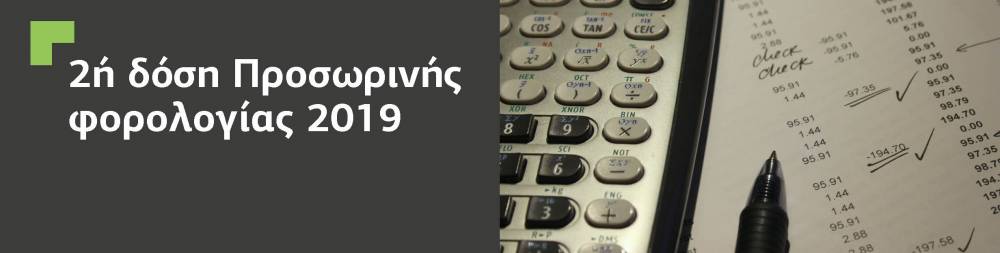 Υπενθύμιση για την 2ή δόση προσωρινής φορολογίας 2019